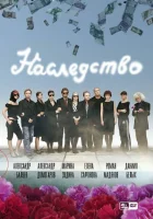  Наследство (2008) смотреть онлайн в HD