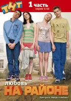  Любовь на районе (2008) смотреть онлайн в HD