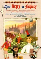  Про Веру и Анфису (1986) смотреть онлайн в HD