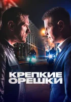 Крепкие орешки (2021) смотреть онлайн в HD