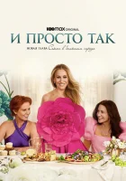  И просто так (2021) смотреть онлайн в HD
