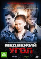 Медвежий угол (2010) смотреть онлайн в HD