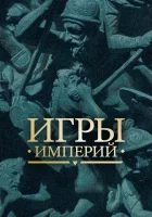  Игры империй (2018) смотреть онлайн в HD