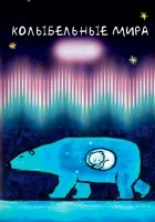  Колыбельные мира (2008) смотреть онлайн в HD