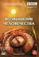  BBC: Возвышение человечества (1973) смотреть онлайн в HD