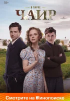  В парке Чаир (2025) смотреть онлайн в HD