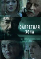  Запретная зона (2021) смотреть онлайн в HD