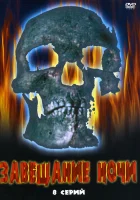  Завещание ночи (2008) смотреть онлайн в HD