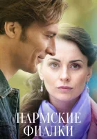  Пармские фиалки (2023) смотреть онлайн в HD