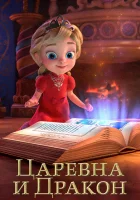  Царевна и Дракон (2023) смотреть онлайн в HD
