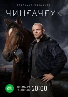  Чингачгук (2021) смотреть онлайн в HD