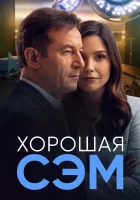  Хорошая Сэм (2022) смотреть онлайн в HD