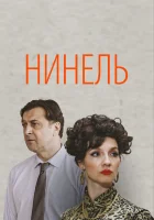  Нинель (2023) смотреть онлайн в HD