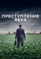  Преступление века (2021) смотреть онлайн в HD