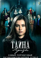 Тайна Луизы (2021) смотреть онлайн в HD
