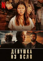  Девушка из Осло (2021) смотреть онлайн в HD