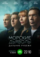  Морские дьяволы. Дальние рубежи (2021) смотреть онлайн в HD