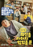  Я не старался изо всех сил (2022) смотреть онлайн в HD