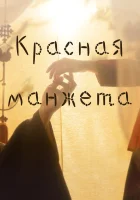  Красная манжета (2021) смотреть онлайн в HD