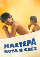  Мастера пота и слёз (2019) смотреть онлайн в HD
