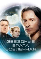  Звездные врата: Вселенная (2009) смотреть онлайн в HD