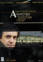 Агентство «Золотая пуля» (2002) смотреть онлайн в HD