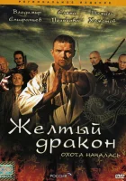  Жёлтый дракон (2007) смотреть онлайн в HD