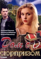  Дом с сюрпризом (2009) смотреть онлайн в HD