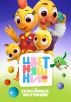  Цветняшки (2021) смотреть онлайн в HD