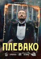  Плевако (2024) смотреть онлайн в HD