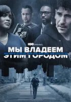  Мы владеем этим городом (2022) смотреть онлайн в HD