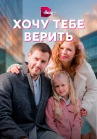  Хочу тебе верить (2021) смотреть онлайн в HD