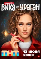  Вика-ураган (2022) смотреть онлайн в HD