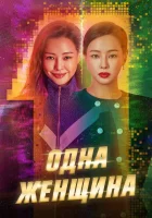  Одна женщина (2021) смотреть онлайн в HD