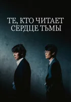  Те, кто читает сердце тьмы (2022) смотреть онлайн в HD