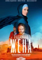  Русская жена (2022) смотреть онлайн в HD