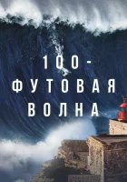  100-футовая волна (2021) смотреть онлайн в HD