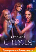  С нуля (2022) смотреть онлайн в HD