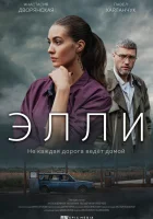  Элли (2021) смотреть онлайн в HD