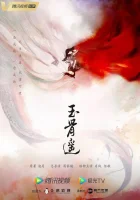  Баллада о нефритовой кости (2023) смотреть онлайн в HD