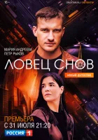  Ловец снов (2021) смотреть онлайн в HD