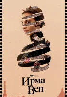  Ирма Веп (2022) смотреть онлайн в HD