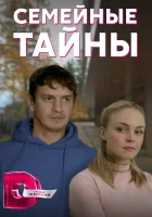  Семейные тайны (2021) смотреть онлайн в HD
