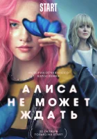  Алиса не может ждать (2022) смотреть онлайн в HD