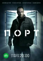  Порт (2021) смотреть онлайн в HD