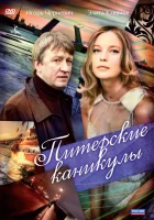  Питерские каникулы (2009) смотреть онлайн в HD