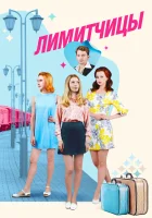  Лимитчицы (2021) смотреть онлайн в HD