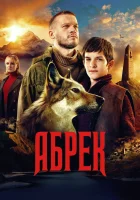  Абрек (2022) смотреть онлайн в HD