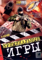  Криминальные игры (2005) смотреть онлайн в HD