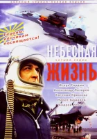  Небесная жизнь (2005) смотреть онлайн в HD